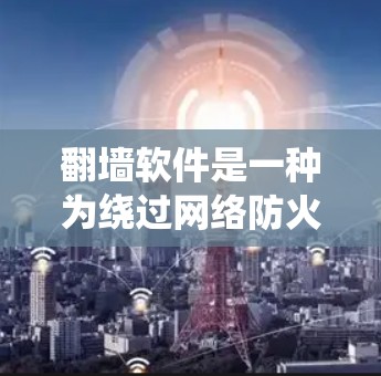 翻墙软件是一种为绕过网络防火墙而产生的软件，允许用户访问互联网。虽然翻墙软件在一定程度上简化了网络使用，但它本身的安全性并不高，存在多种安全威胁和漏洞。以下是对翻墙软件安全性的详细分析