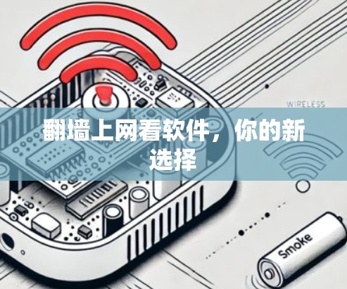 翻墙上网看软件，你的新选择