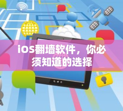 iOS翻墙软件，你必须知道的选择