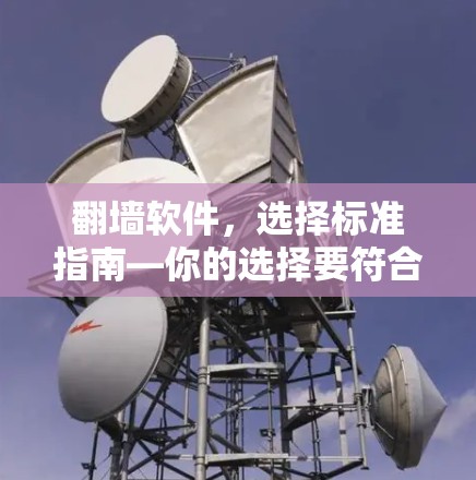 翻墙软件,选择标准指南—你的选择要符合这些标准 翻墙软件,选择标准指南—你的选择要符合这些标准