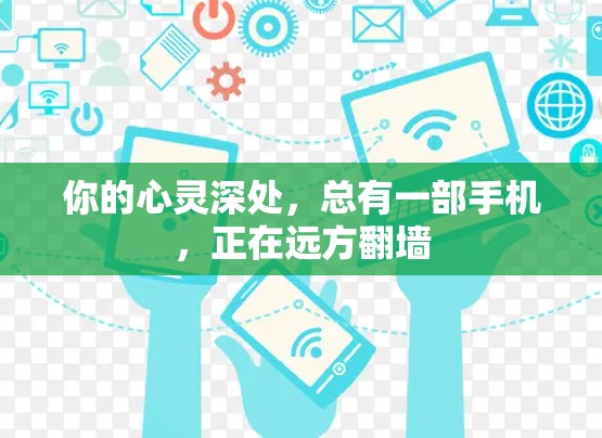 你的心灵深处，总有一部手机，正在远方翻墙