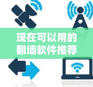 现在可以用的翻墙软件推荐