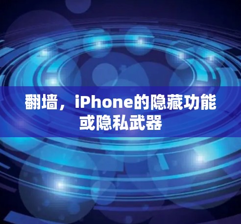 翻墙，iPhone的隐藏功能或隐私武器