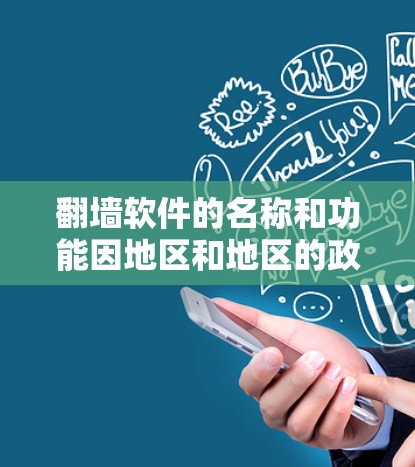 翻墙软件的名称和功能因地区和地区的政策而有所差异。以下是一些常见的翻墙软件及其主要功能