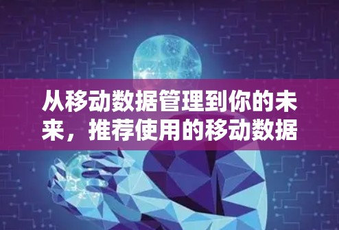 从移动数据管理到你的未来，推荐使用的移动数据管理工具