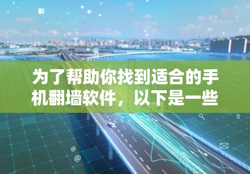 为了帮助你找到适合的手机翻墙软件，以下是一些步骤性的建议