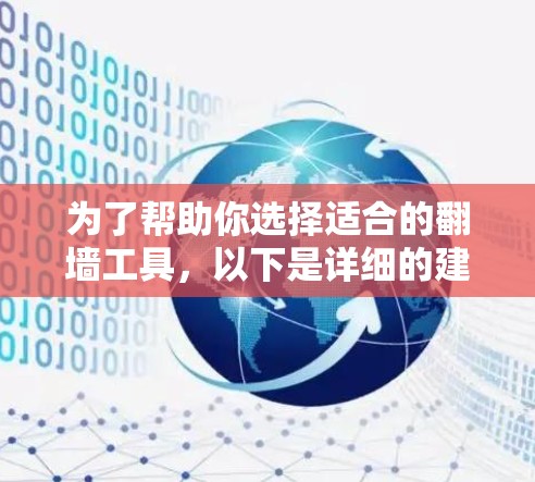 为了帮助你选择适合的翻墙工具，以下是详细的建议