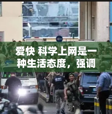 爱快 科学上网是一种生活态度,强调快速、高效和科学的方式,通过科学的方法来获取和利用信息,从而享受上网带来的便利和乐趣。以下是对此的详细解析 爱快 科学上网是一种生活态度,强调快速、高效和科学的方式,通过科学的方法来获取和利用信息,从而享受上网带来的便利和乐趣。以下是对此的详细解析