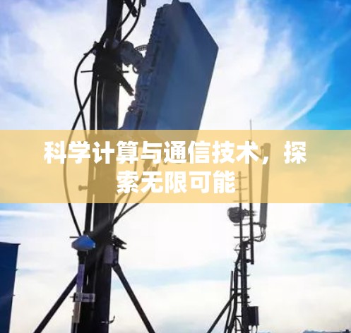科学计算与通信技术，探索无限可能