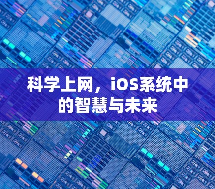 科学上网，iOS系统中的智慧与未来
