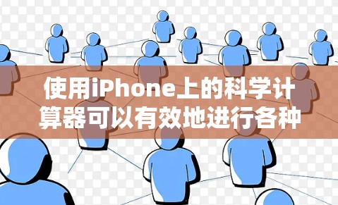 使用iPhone上的科学计算器可以有效地进行各种数学运算，包括基本的加减乘除、幂运算、根号、三角函数、对数、阶乘等。以下是一步步的指南