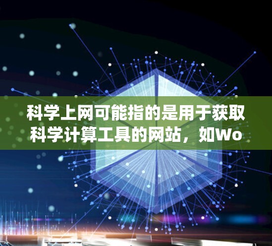 科学上网可能指的是用于获取科学计算工具的网站，如Wolfram Alpha。如果用户想使用科学上网软件来破解Windows注册器，可以尝试以下步骤