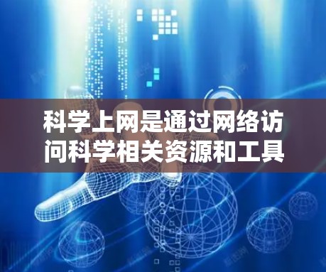 科学上网是通过网络访问科学相关资源和工具，如维基百科、指数数据库和公式工具，以获取知识和进行研究。以下是一步步的指南