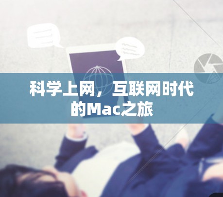 科学上网，互联网时代的Mac之旅