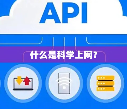 什么是科学上网？