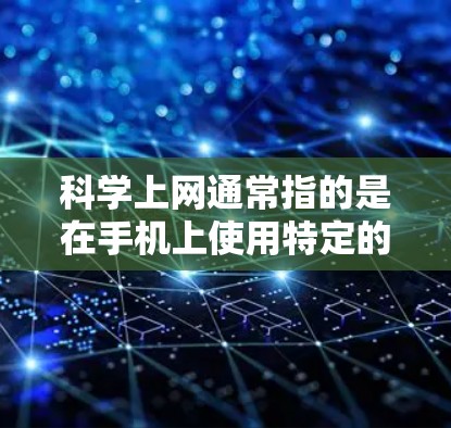 科学上网通常指的是在手机上使用特定的网络服务或功能，以提高网络体验或满足特定需求。针对魅族手机，以下是一些可能的科学上网设置或功能