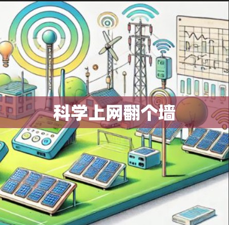 科学上网翻个墙
