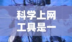 科学上网工具是一种集计算、编程、绘图和数据分析等功能于一身的网络工具，广泛应用于科学、工程和数学领域。以下是对这些工具的详细介绍