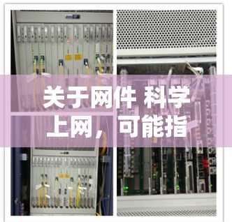 关于网件 科学上网，可能指的是网络在科学领域的应用和相关知识。以下是一些可能的解释和信息