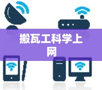 搬瓦工科学上网