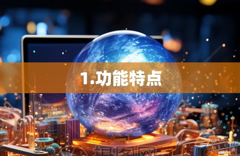 1.功能特点