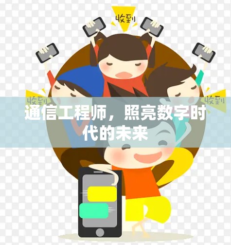 通信工程师，照亮数字时代的未来
