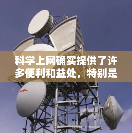 科学上网确实提供了许多便利和益处，特别是在获取最新研究成果和知识方面。以下是对科学上网的一些总结和建议
