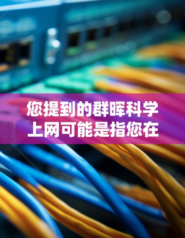 您提到的群晖科学上网可能是指您在寻找科学领域的学术资源或论文。如果您需要获取科学资料，建议您访问以下可靠的科学资源网站