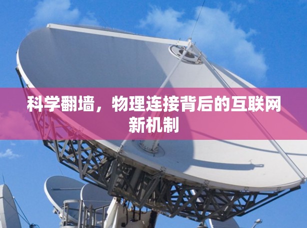 科学翻墙，物理连接背后的互联网新机制