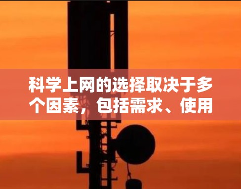 科学上网的选择取决于多个因素，包括需求、使用频率、法律限制、平台适用场景等。以下是一些综合考虑后适用的平台推荐