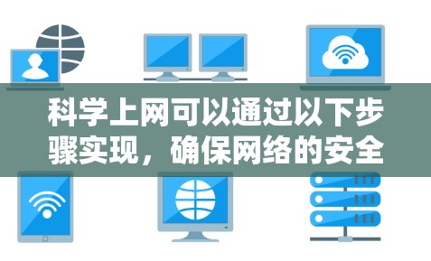 科学上网可以通过以下步骤实现，确保网络的安全和可靠