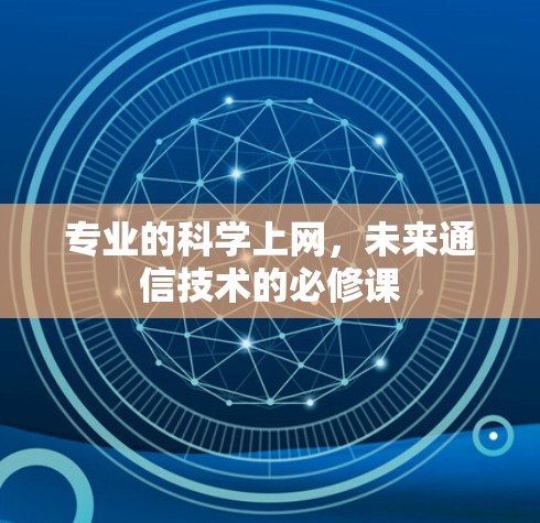 专业的科学上网，未来通信技术的必修课