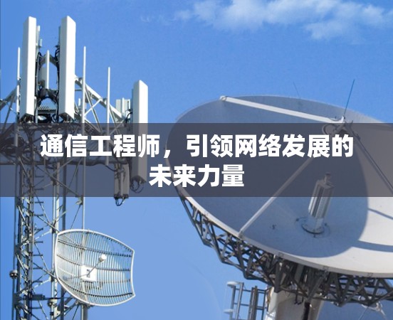 通信工程师，引领网络发展的未来力量