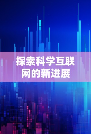 探索科学互联网的新进展