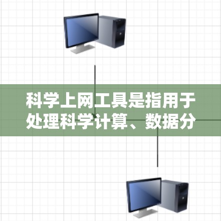 科学上网工具是指用于处理科学计算、数据分析、工程设计等领域的专业软件或工具。以下是一些常见的科学上网工具及其功能