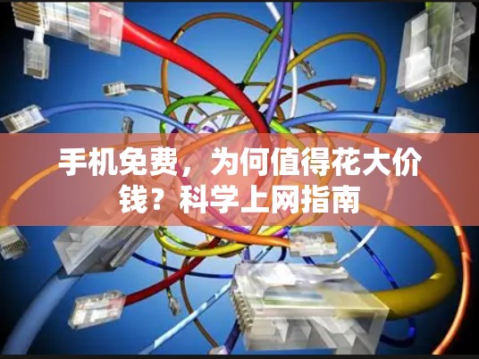 手机免费，为何值得花大价钱？科学上网指南