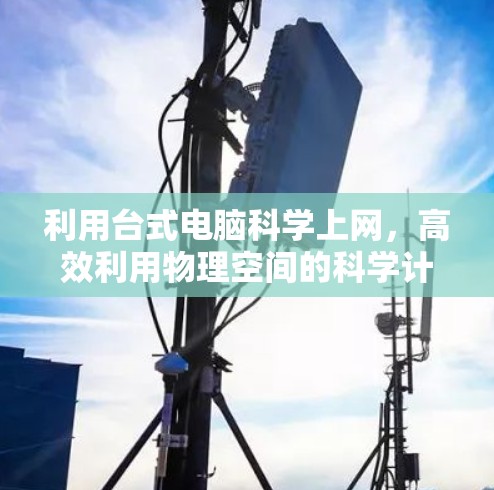 利用台式电脑科学上网，高效利用物理空间的科学计算工具
