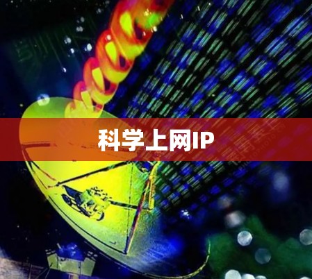科学上网IP