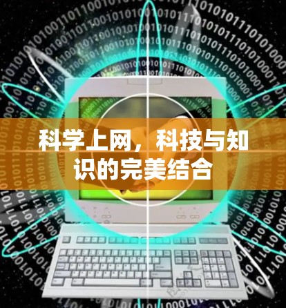 科学上网，科技与知识的完美结合