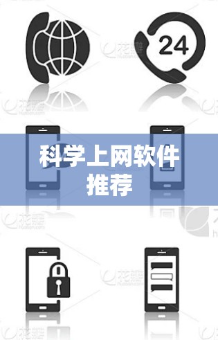 科学上网软件推荐 科学上网软件推荐