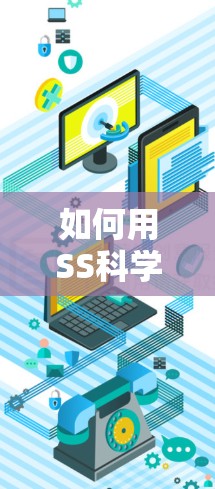 如何用SS科学上网，提升效率与安全的高效解决方案
