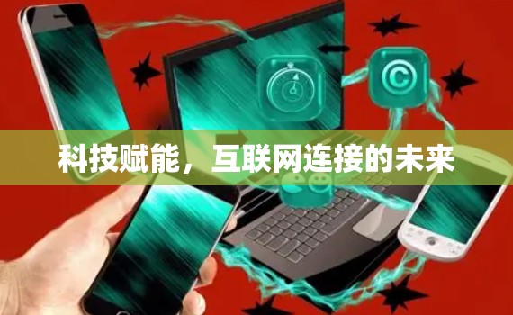 科技赋能，互联网连接的未来