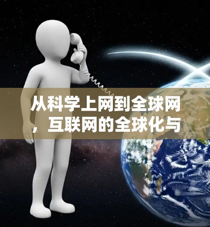 从科学上网到全球网，互联网的全球化与人类认知的沉思