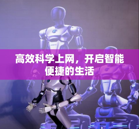 高效科学上网，开启智能便捷的生活