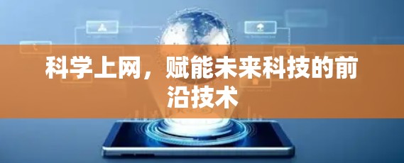 科学上网，赋能未来科技的前沿技术