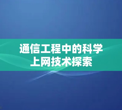 通信工程中的科学上网技术探索