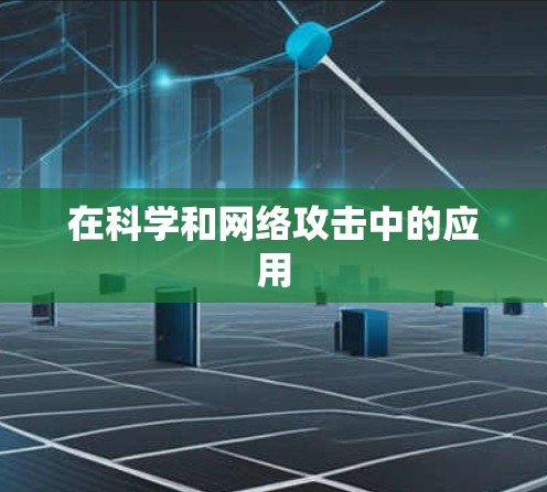 在科学和网络攻击中的应用