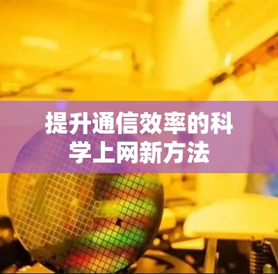 提升通信效率的科学上网新方法