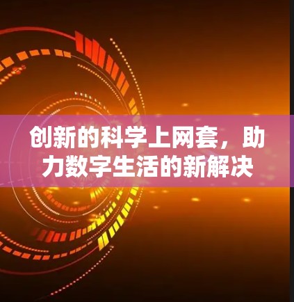 创新的科学上网套，助力数字生活的新解决方案