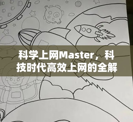 科学上网Master，科技时代高效上网的全解析